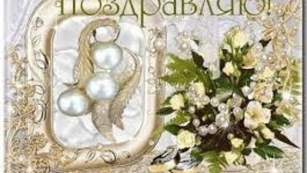 30 Лет свадьбы