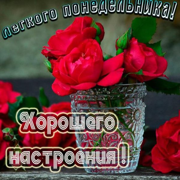 Открытки с добрым понедельником