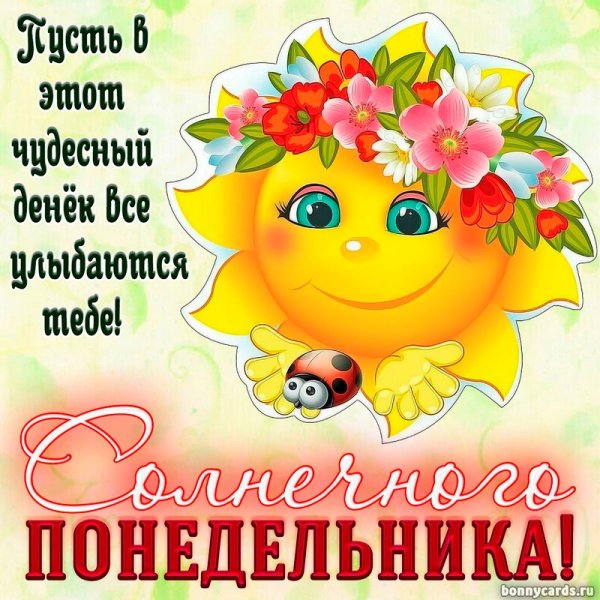 Удачной недели и хорошего настроения