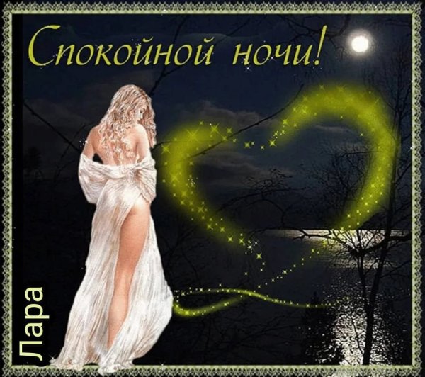 Открытки спокойной ночи мужчине