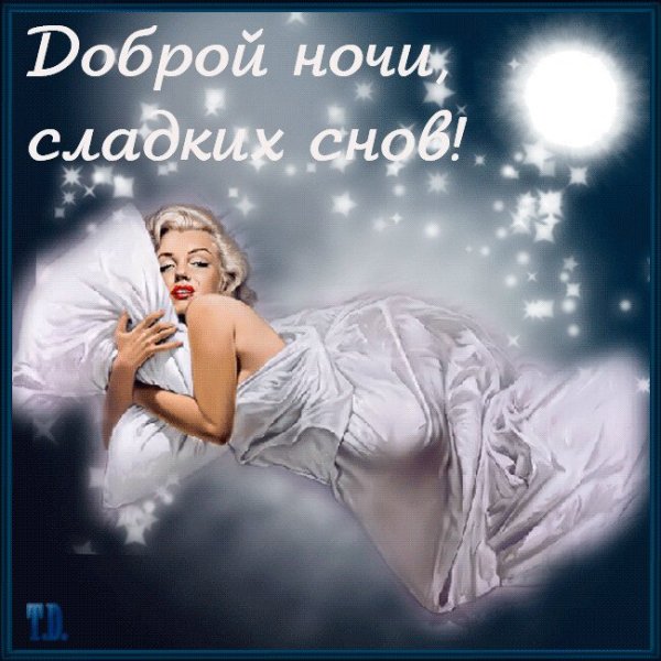 Доброй ночи сладких снов мужчине