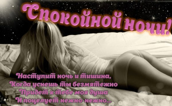 Спокойной ночи эротические