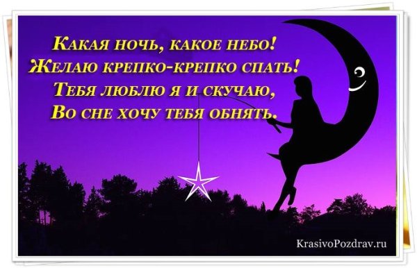 Пожелания спокойной ночи в стихах красивые
