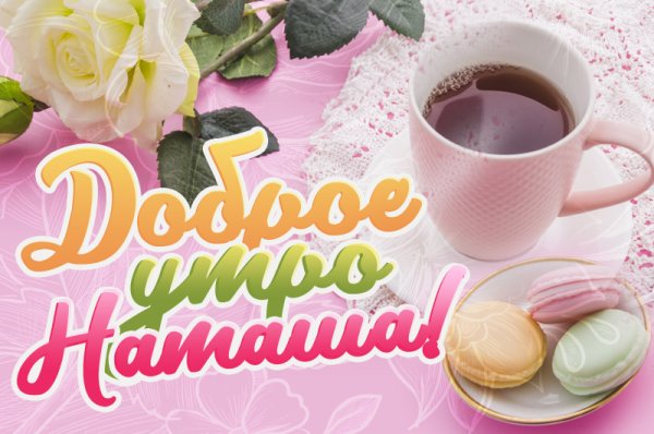 Пожелания с добрым утром Наташенька