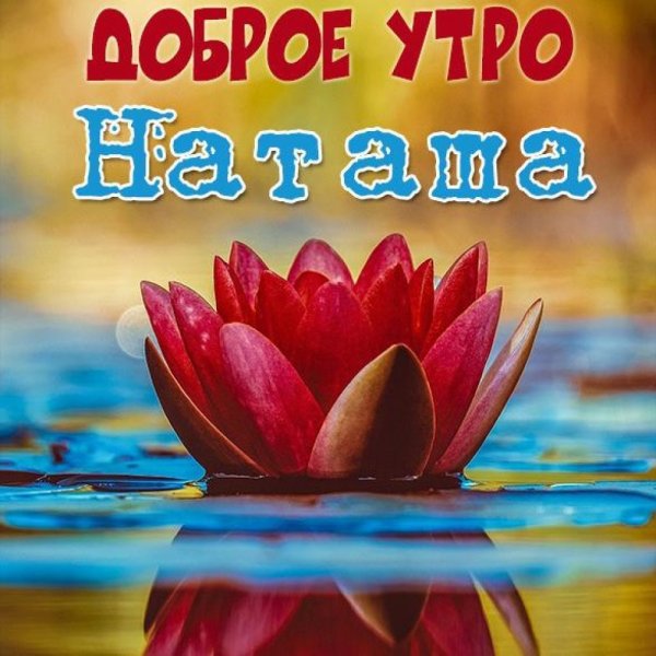 Открытки с добрым утром Наташа