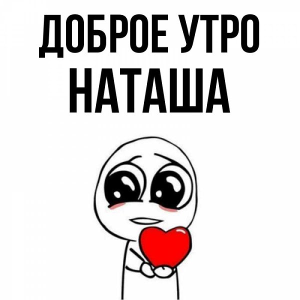Доброе утро Наташа