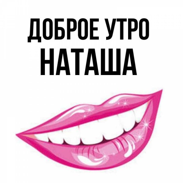 С добрым утром Наташа картинки