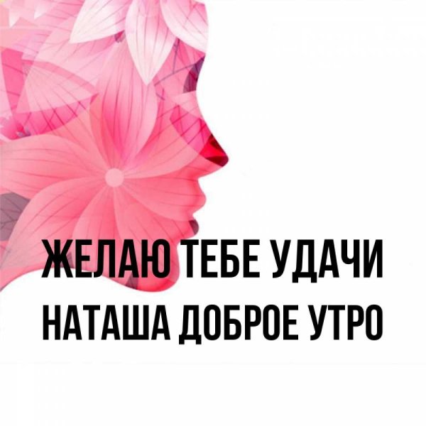 Открытки доброе утро тетя Наташа