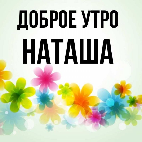 Доброе утро Наташа