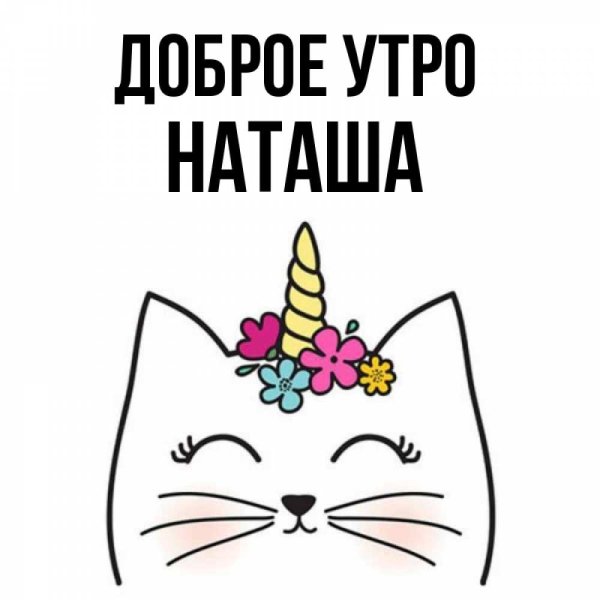 С добрым утром Наташа картинки