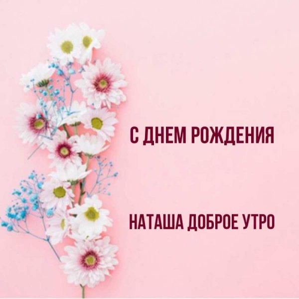 Доброе утро Наташа с днем рождения