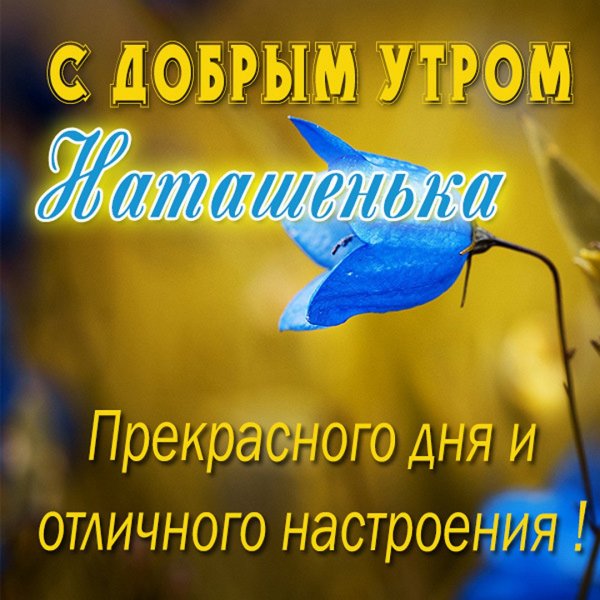 Открытки с добрым утром Наташенька