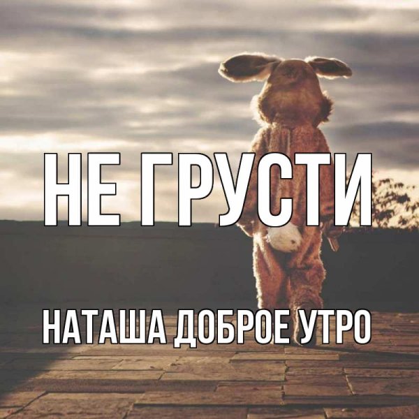 Наташа с добрым утром прикол