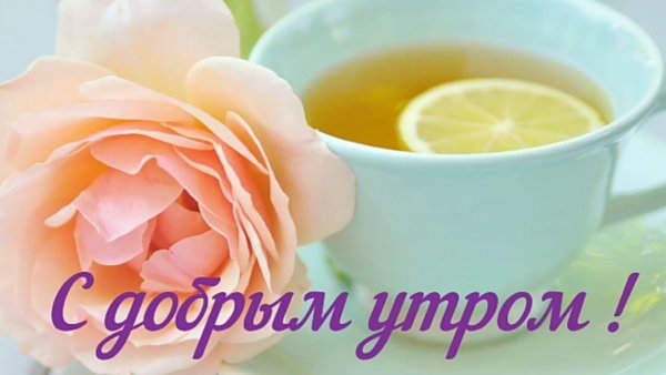 С добрым утром Натали