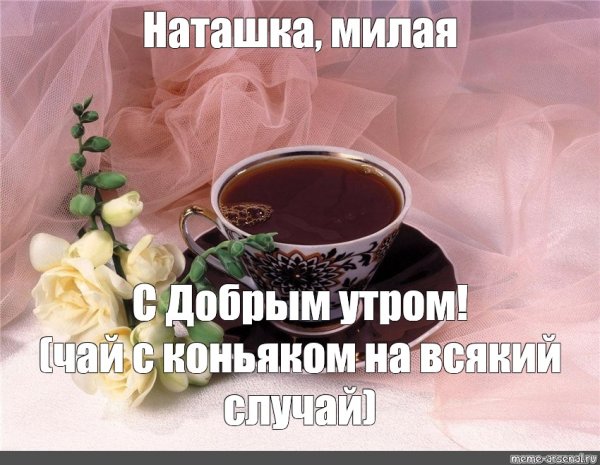 Открытки с добрым утром Наталья