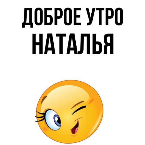 Доброе утро козявка