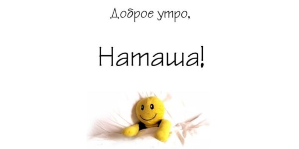 Доброе утро Натуся