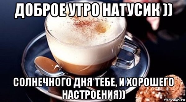 Доброе утро Наташенька