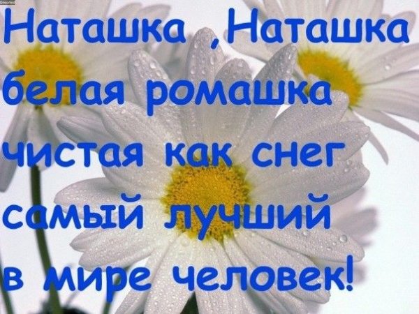 Стихи про Наташу