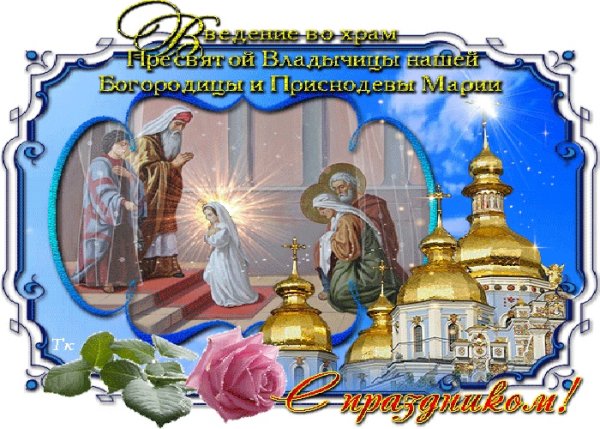 Введение во храм Пресвятой Богородицы открытки красивые