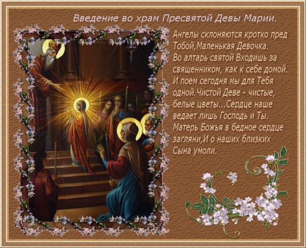 С праздникомвнесения во храм Пресвятой Богородицы
