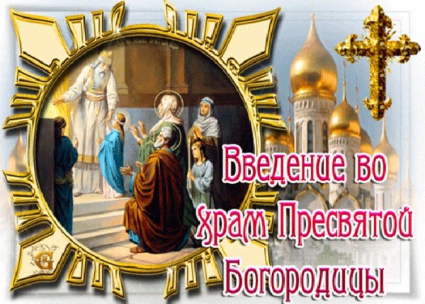 Введение во храм Богородицы с праздником