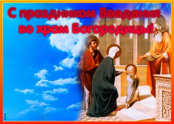 Введение во храм Пресвятой Богородицы 2020 открытки
