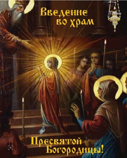 Введение во храм Богородицы с праздником