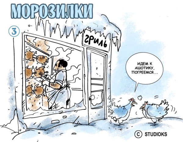 Приколы про Мороз