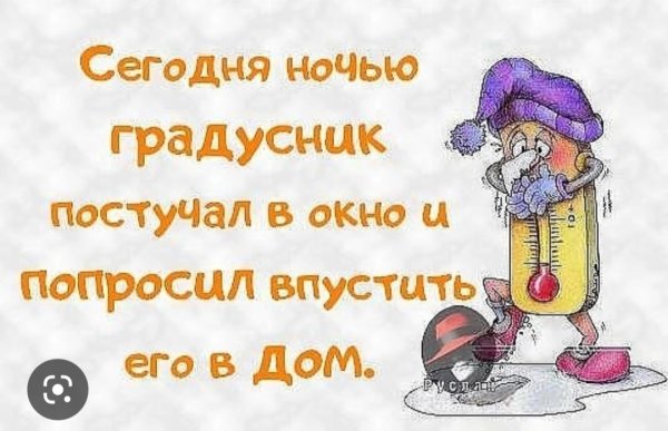 Градусник постучался и попросился в дом