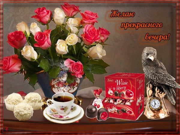 Прекрасного дея и вечера