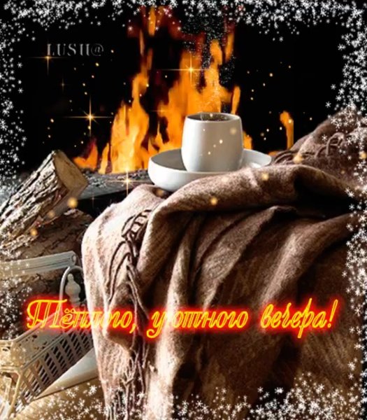 Доброго зимнего вечера