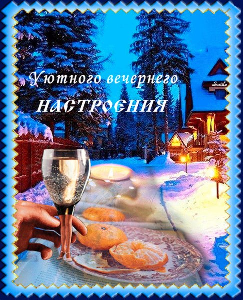 Отличного предновогоднего вечера