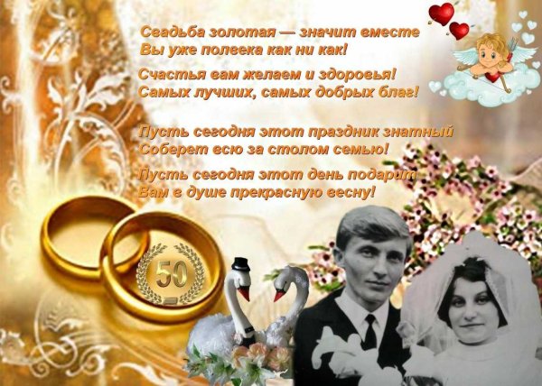 Стихи на золотую свадьбу