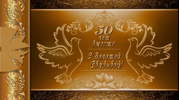 Открытка с золотой свадьбой!