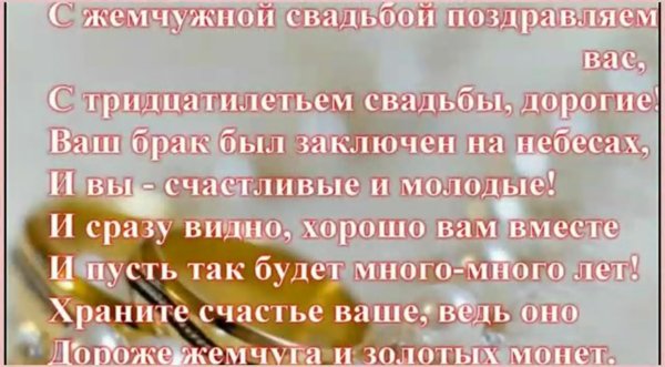 Жемчужная свадьба