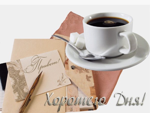 Открытки с добрым утром мужчине
