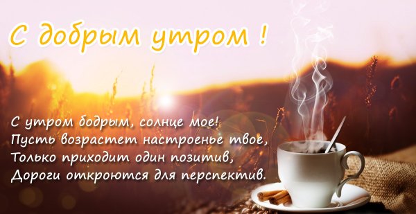С добрыи утротром мужчине