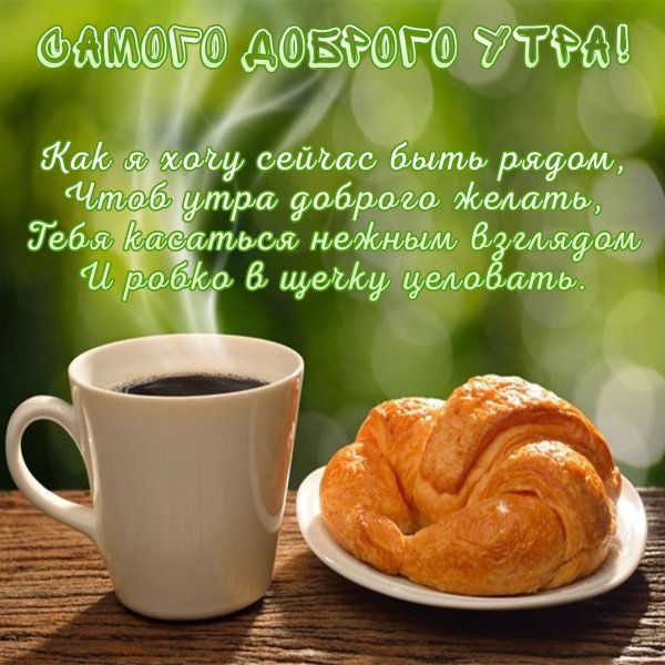 Пожелалка с добрым утром