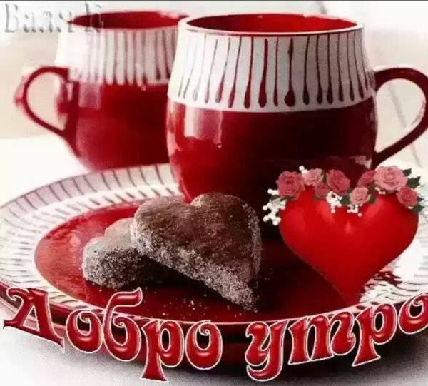 Доброе утро любимый