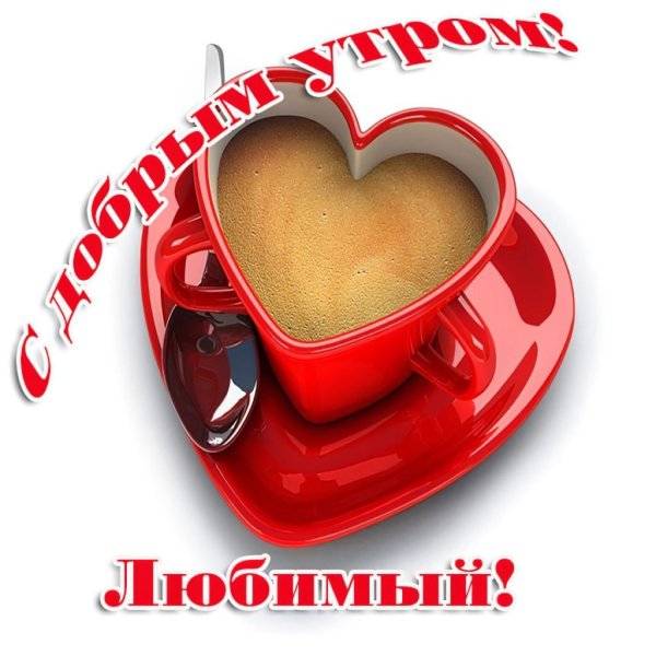 Открытки с добрым утром красивые