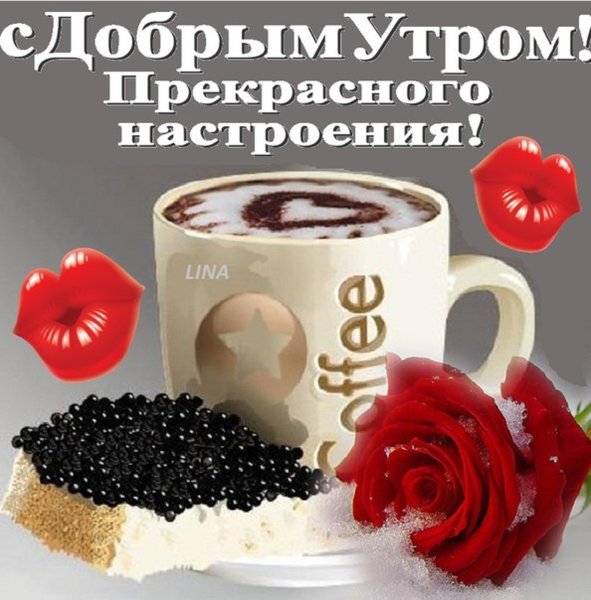 Открытки с пожеланием доброго утра
