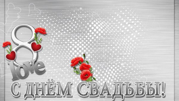8 Лет свадьбы