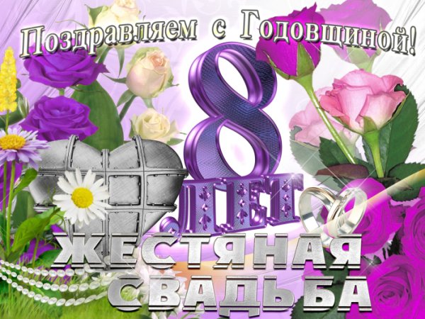 С 8 летием свадьбы