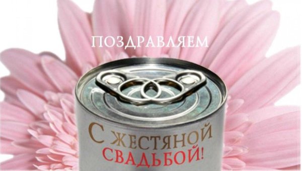 Поздравление с годовщиной свадьбы 8 лет