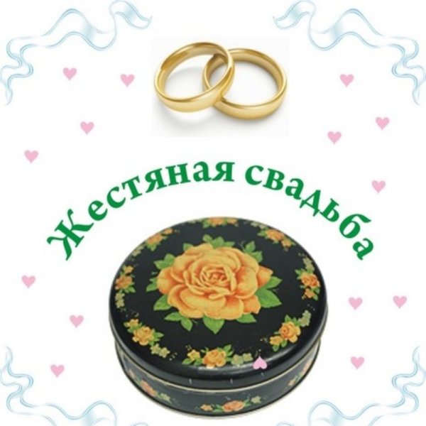 8 Лет свадьбы