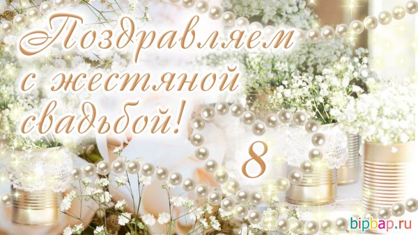 8 Лет свадьбы поздравления