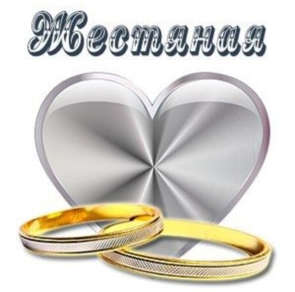 8 Лет свадьбы поздравления мужу