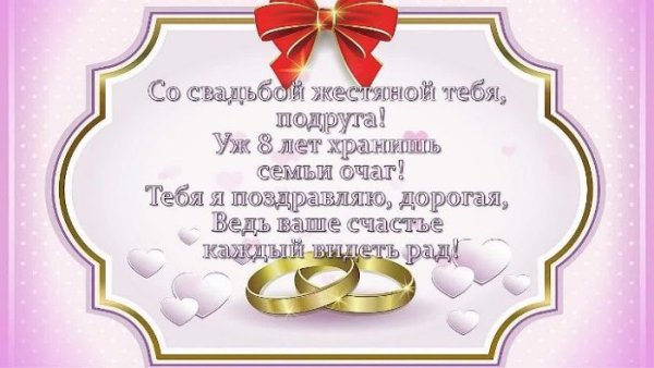 Жестяная свадьба