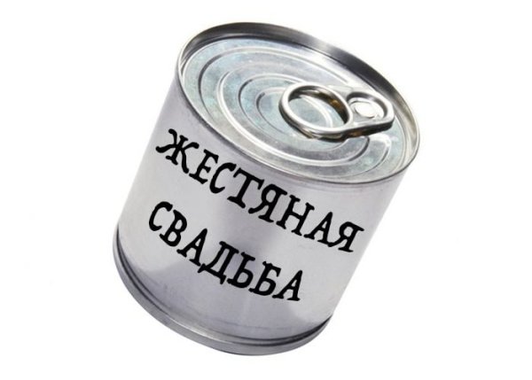 Жестяная свадьба поздравления